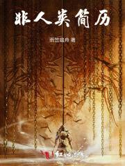 非人类百科