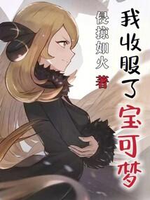 我收服了宝可梦免费阅读