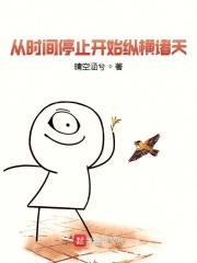 从时间停止开始纵横诸天 笔趣阁