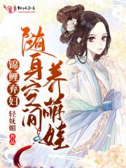 锦鲤弃妇随身空间养萌娃zip