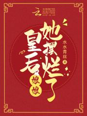 皇后娘娘她摆烂了 水水青丝
