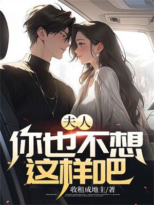 夫人你别想逃