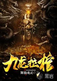 九龙拉棺纹身寓意