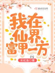 我在仙界富甲一方 txt