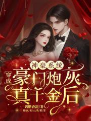 神豪系统穿成豪门炮灰真千金后免费