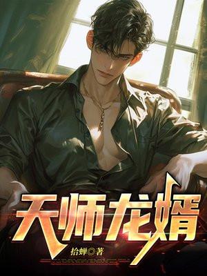 天师龙婿 落羽江南