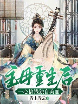 一心搞钱独自美丽 青上青云