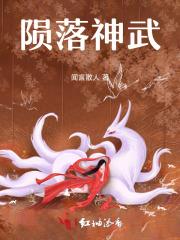 陨落星神
