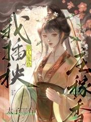 别人复仇我插秧