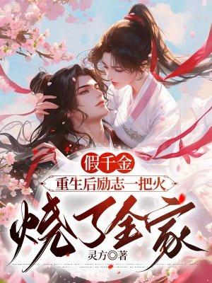 重生假千金燃翻天