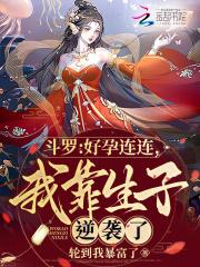 我靠生子逆袭了_