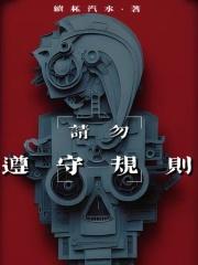 请勿遵守规则在现阅读