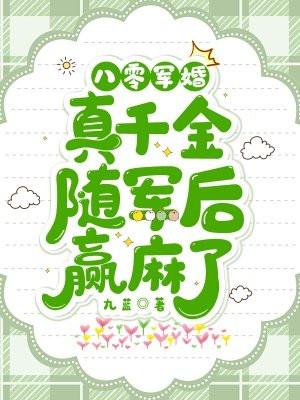 八零军婚真千金随军后赢麻了