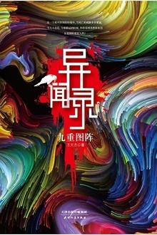 异闻录九重图阵在线阅读