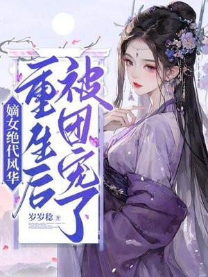 嫡女重生之风华绝代