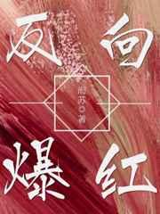 反向爆红 百度