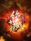 绝世战魂动漫在线观看全集免费播放