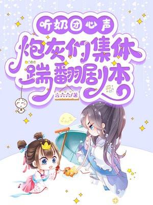 奶团听懂兽语后杀神爹爹宠翻天全文免费阅读