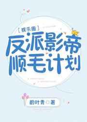 反派影帝顺毛计划排雷