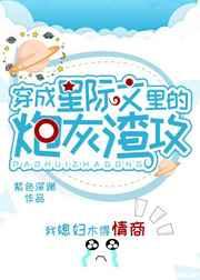 穿成星际文里的炮灰渣a by紫色深渊