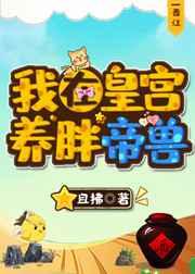我在皇宫养胖帝兽免费阅读
