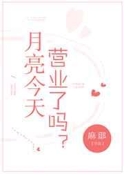 月亮今天不营业gl全文免费阅读