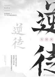 逆徒修仙指南gl书包网