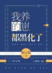 我养的崽都黑化了文野
