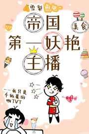 帝国第一妖艳主播 [美食