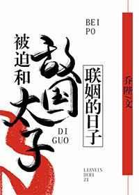 被迫和敌国太子联姻的日子 乔柚