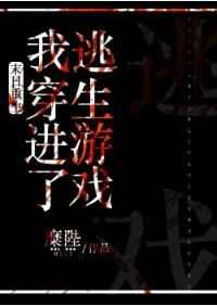 末日重生后我穿进了逃生游戏—糜陛