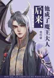 他成了魔王大人 扫文