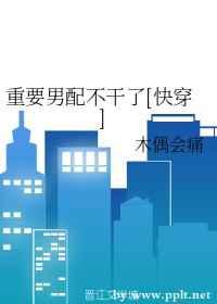 重要男配不敢了