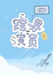 跨界演员by北南TXT