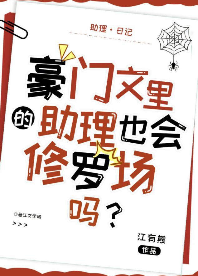 豪门文里的助理也会修罗场吗?作者江有熊
