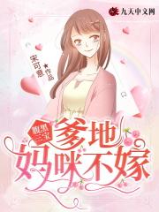 妈咪不嫁又叫什么名字