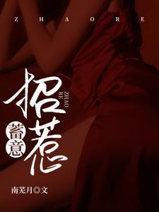 蓄意招惹by宋沉衍笔趣阁