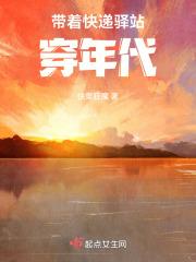 带着快递驿站穿年代百度