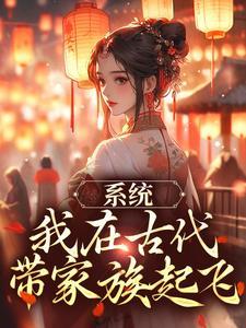 系统我在古代带家族起飞最新章节