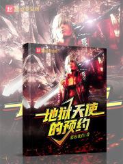 地狱天使泰剧免费观看全集