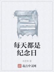 每天都是纪念日的句子