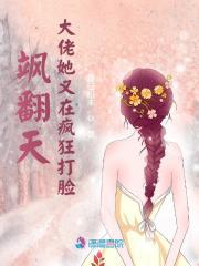 飒翻天!大佬她又在疯狂打脸 九天