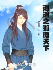 逍遥之孤傲天下在线观看