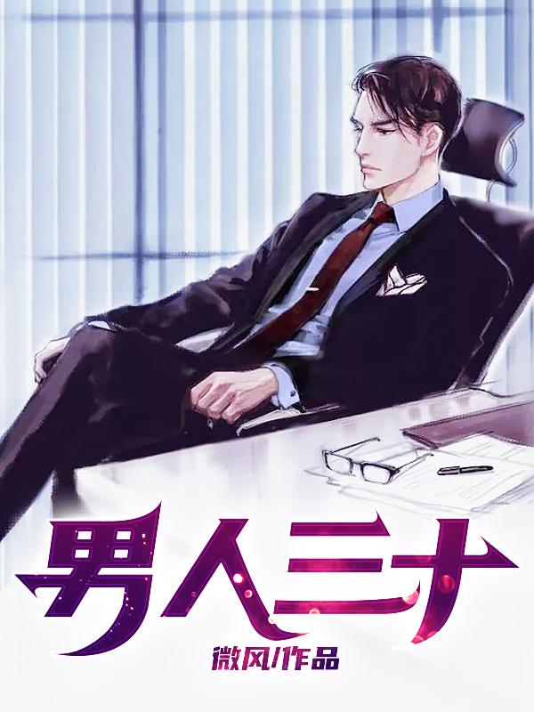 男人三十岁叫什么