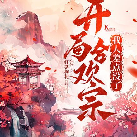 我人差点没了 苏菁菁 萧珏