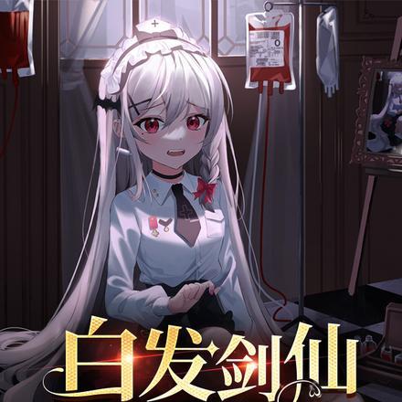 白发仙开车