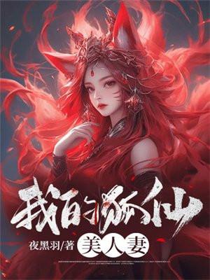 我的狐仙老婆最新章节