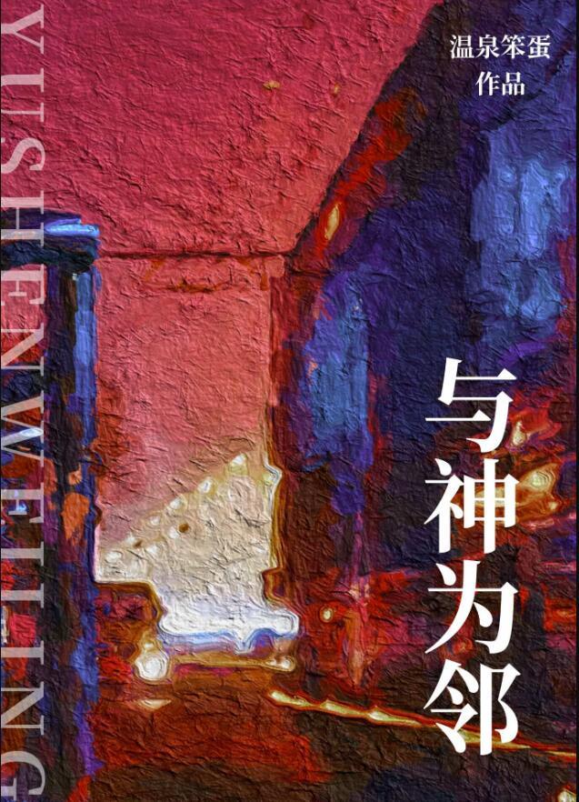 与神为邻完结了吗