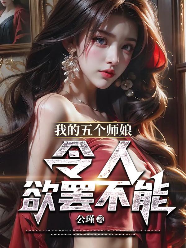 我的五个师傅超凶哒师傅