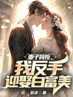 我反手迎娶白富美的